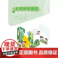 [正版书籍]去观察学编程:春之园的发现