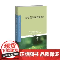 [正版书籍]大学英语综合训练1