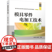 [正版书籍]模具零件电加工技术
