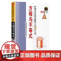 新编中学数学解题方法1000招丛书.方程与不等式