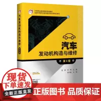 [正版书籍]汽车发动机构造与维修(第4版)