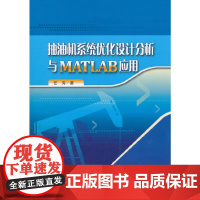 [正版书籍]抽油机系统优化设计分析与MATLAB应用