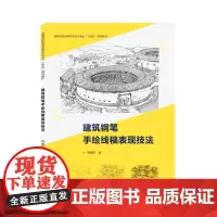 [正版书籍]建筑钢笔手绘线稿表现技法