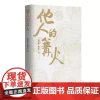 [正版书籍]他人的篝火