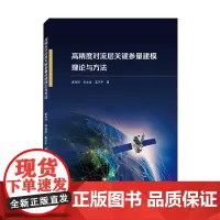 [正版书籍]高精度对流层关键参量建模理论与方法