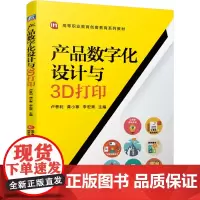 [正版书籍]产品数字化设计与3D打印