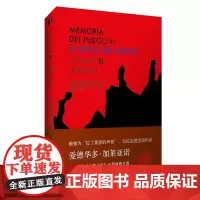火的记忆III:风的世纪(鲁迅文学奖获奖作品被誉为“拉丁美洲的声音”的加莱亚诺《火的记忆》三部曲修订版)