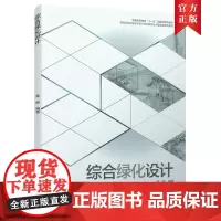 [正版书籍]综合绿化设计