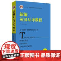 [正版书籍]“十二五”普通高等教育本科国家级规划教材.新编英汉互译教程(第五版)