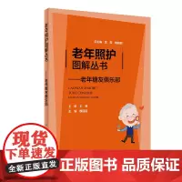 [正版书籍]老年照护图解丛书·老年糖友俱乐部