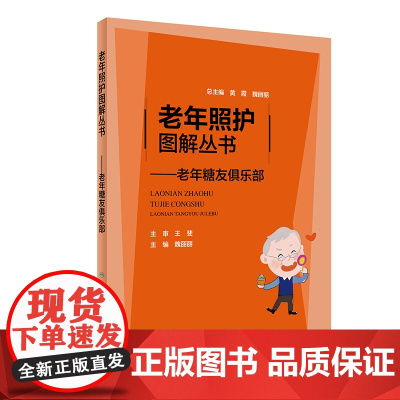 [正版书籍]老年照护图解丛书·老年糖友俱乐部