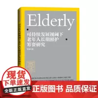 可持续发展视阈下老年人长期照护筹资研究