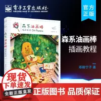 正版 森系油画棒插画教程 32幅森系油画棒插画的画法森系插画图鉴插画书自学零基础油画教材学画画绘画书籍油画棒教程书