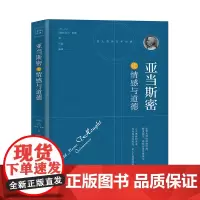 [正版书籍]亚当.斯密论情感与道德