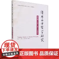 [正版书籍]清华西方哲学研究第七卷第一期2021年夏季卷