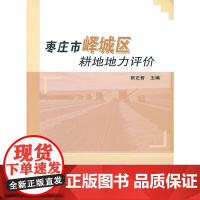[正版书籍]枣庄市峄城区耕地地力评价