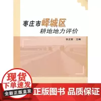[正版书籍]枣庄市峄城区耕地地力评价