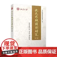 [正版书籍]北大区域国别研究(第3辑)