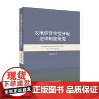 [正版书籍]农地经营收益分配法律制度研究