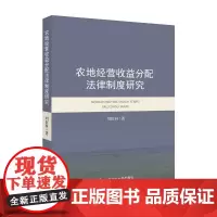 [正版书籍]农地经营收益分配法律制度研究
