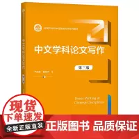 [正版书籍]中文学科论文写作(第三版)(新编21世纪中国语言文学系列教材)