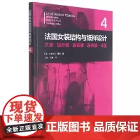 法国女装结构与纸样设计(4大衣短外套连衣裙连衣裤斗篷)
