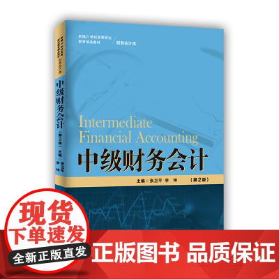 [正版书籍]中级财务会计(第2版)(新编21世纪高等职业教育精品教材·财务会计类)
