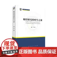[正版书籍]财经研究的时空之旅(新时代北外文库)