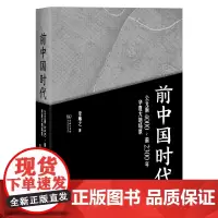 [正版书籍]前中国时代——公元前4000~前2300年华夏大地场景