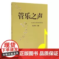 [正版书籍]管乐之声