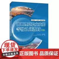 [正版书籍]港口理货职业技能等级认证教材(中级)