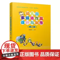 [正版书籍]幼儿园多媒体作品设计与制作(第二版)