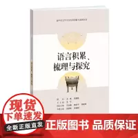 [正版书籍]语言积累梳理与探究-高中语文学习任务群详解与案例丛书