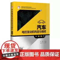 [正版书籍]汽车电控发动机构造与维修(第4版)
