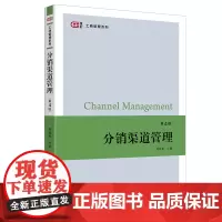 [正版书籍]分销渠道管理(第四版)