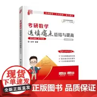 [正版书籍]考研数学选填痛点总结与提高
