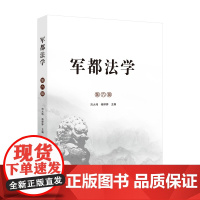 [正版书籍]军都法学(第六辑)