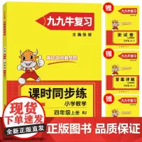 [正版书籍]2021新版四年级上册数学同步练习题人教版试卷测试卷 黄冈九九牛直练典型题