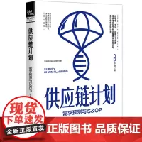 [正版书籍]供应链计划:需求预测与S&OP