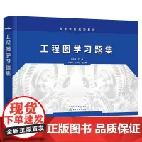 工程图学习题集(姜东华)
