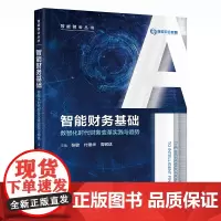 [正版书籍]智能财务基础——数智化时代财务变革实践与趋势(智能财会丛书)