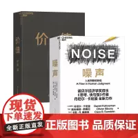 [正版书籍]价值+噪声(套装共2册)