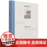 [正版书籍]国史家事:《致身录》与吴江黄溪史氏的命运
