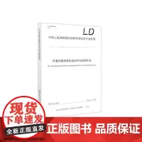 [正版书籍]轨道交通装备制造业劳动定额标准