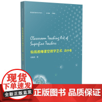 [正版书籍]特级教师教学艺术·高中卷(特级教师教学艺术系列)