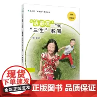 [正版书籍]“活教育”中“三生”教育(幼儿园