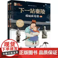 正版 下一站秦陵 探秘兵马俑 上下卷 中华古代文化遗产主题科普绘本图画书小学生四五年级课外书儿童历史百科全书籍