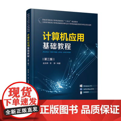 [正版书籍]计算机应用基础教程(第三版)