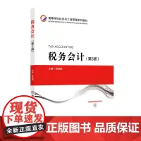 税务会计(第5版)
