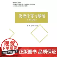 税费计算与缴纳(第五版)